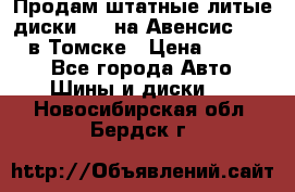 Продам штатные литые диски R17 на Авенсис Toyota в Томске › Цена ­ 11 000 - Все города Авто » Шины и диски   . Новосибирская обл.,Бердск г.